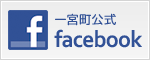 一宮町公式facebook