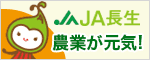 JA長生