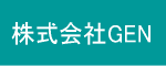 株式会社GEN