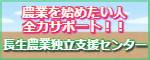 長生農業独立支援センター