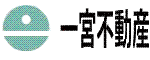 一宮不動産