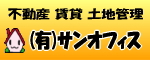 有限会社 サンオフィス