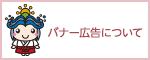 バナー広告について