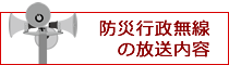 防災行政無線の放送内容