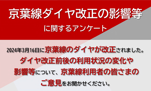 京葉線ダイヤ改正アンケート