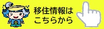 移住情報はこちらから