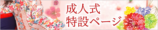 成人式特設ページ