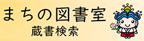 まちの図書室