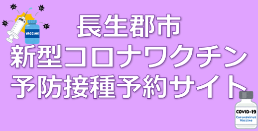 長生郡市新型コロナワクチン予防接種予約サイト