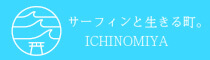 サーフィンと生きる町 ICHINOMIYA