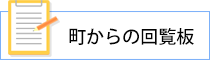 町からの回覧板