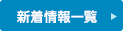 新着情報一覧